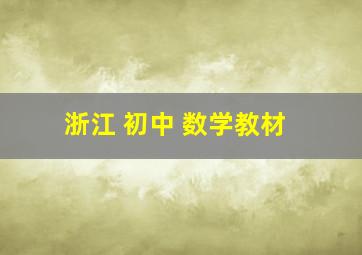 浙江 初中 数学教材